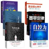 [心理学全6册] 自控力+乌合之众+墨菲定律+自卑与超越+微表情心理学+九型人格读心术洞察人心搞定社交书籍