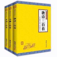 3本装唐诗宋词元曲三百首全集 谦德国学文库 中国古诗词鉴赏小学生初中生背古诗词大全集唐诗三百首成人版中国诗词大会cg