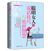 聪明女人的说话技巧与处世智慧 改变女人的心理学智慧 职场、生活人际交往沟通口才学技巧女性励志书籍好好说话书