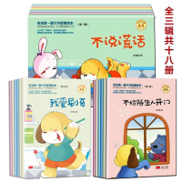 [全18本]宝宝行为管理绘本宝宝认知书 情景儿童0-3-6书籍幼儿园看图讲睡前故事书心理学启蒙婴幼儿情绪管理互动彩色读