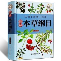  图解本草纲目 李时珍著精装原著白话文 中医四大名著中药学书保健中医入门基础理论书籍 本草纲目彩图l