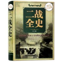 二战全史 全彩色图解说白金版 中国世界近代政治军事历史书籍 第二次世界大战全过程战争史战史军事历史纪实书l