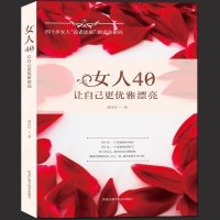  女人40 让自己更优雅漂亮 送给四十岁女人“”的青春密码 女性心理励志书籍 自我情商管理读物做个不将就的女人