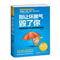 别让坏脾气毁了你 不失控的性格自修课情绪管理 社会心理学人际交往控制情绪自我疗愈性格心理学书籍自我管理图书z
