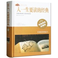  人一生要读的经典(精装) 经管励志人际交往心理学读心术创业沟通营销售技巧 羊皮卷厚黑学成人处事社交礼仪管理营销书l