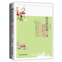  给女孩的一本理财书 一本决定女性光明“钱途”的理财宝典 实用体贴的理财枕边书 提高“财女”品质生活的财富