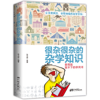 w生活常识书籍 大百科杂学 很杂很杂的杂学知识全集(拿起放不下学问书)有趣的科普类书籍成人版 大集合读物 中国画报出版社
