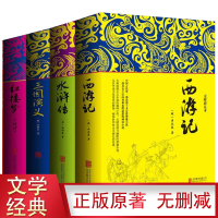 [无删减版]四大名著全套原著加厚版水浒传+三国演义+红楼梦+西游记 无障碍阅读中国古典文学青少年学生假期课外读物阅读书