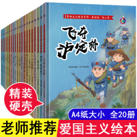 红色经典故事爱国主义教育绘本全20册幼儿园中大班飞夺泸定桥狼牙山五壮士两个小八路詹天佑卢沟桥烽火儿童文学书籍