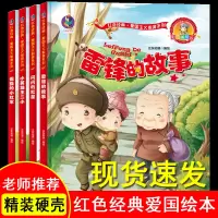 红色经典故事爱国主义教育绘本全套4册幼儿园中大班 雷锋的故事少年小英雄王二小倔强的小红军闪闪的红星儿童文学书籍