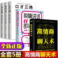 口才三绝全套5册脱稿讲话与即兴发言 为人三会修心三不如何提升提高说话技巧的书 学会沟通人际交往高情商聊天术说话技巧书籍