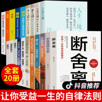 全20册断舍离人生三境三修舍与得方与圆你就是想的太多努力提升自己的书格局男性女性心灵与修养励志书提高情商自律力静心书籍