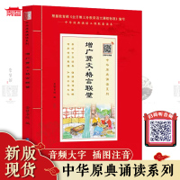 增广贤文格言联壁全集无删减插图大字注音注释版 小学生儿童幼儿国学启蒙一二三年级课外阅读书籍中华原典诵读系列 扫码听音频