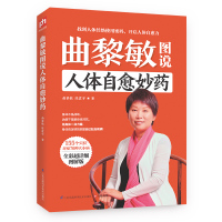曲黎敏图说人体自愈妙药 从头到脚智慧 155个穴位搭配治疗76种病 十二说家庭按摩中医理疗方法生活百科全书