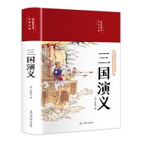 [完整120回]三国演义原著彩绘无障碍阅读罗贯中著白话文青少年版学生版文言文注解初中高中生典藏版无删减四大名著书籍