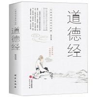 好书阅读 道德经原著全书 完整版老子全集无删减原文注释文白对照解读国学经典 名人中国文学名著哲学书籍