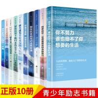 名师10-18岁青少年励志读物培养孩子正确的人生观 你不努力谁也给不了你想要的生活全套10本别在吃苦的年纪万事合图书书