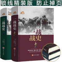 全2册一战全史 二战全史精装书籍 一二次世界大战全过程战争史战史军事历史纪实还原经典战全貌 中国世 界近代近代政治