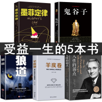 [五册]受益一生的五本书 狼道鬼谷子全集墨菲定律人性的弱点卡耐基全集原著羊皮卷莫非定律为人处世谋略成功书籍排行榜