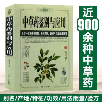 中草药鉴别与应用大全 近900种中草药 特征产地 功效用法用量 验方 艺术书屋 中药材识别图鉴书籍