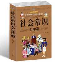  社会常识全知道 不可不知的2000个社会常识 中国家庭书社会生活知识 职场与生活百科宝典全书 社交为人处世心理学书籍