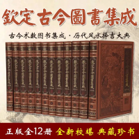 精装钦定古今图书集成全套12册仿皮面精装术数篇 星命篇 堪興篇 相术篇 古今图书集成中国古代文史巨著文化知识读本书籍