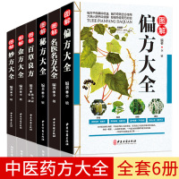 彩版图解中医名著六本中医药 方大全配方处 方金方妙方名医名方偏方秘方百草良方自学中 草药全套6册彩图中医基础理论大全书