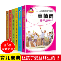 家庭教育艺术全6册 高情商正面管教方法 好性格让孩子受用终生听孩子说胜过对孩子说 如何说孩子才会听的正面家教书籍教子有