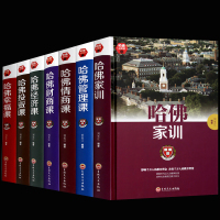  哈佛修课全集7册财商情商管理幸福经济财富公开课成功励志心理学入门商学院MBA全书投资理财书籍 哈佛家训家长家庭教育书