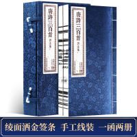 唐诗三百首评注本 一函二册原著无删减繁体竖排手工宣纸线装书籍 中国古诗词大全集鉴赏赏析辞典国学经典中华书局古诗选集