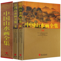 中国山水画全集2册 高清彩图精装铜版纸精装 中国历代名家名作鉴赏宝鉴 古代山水画画册 历代传世绘画大师山水画作品集