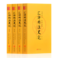 汇评精注史记全套4册书籍 文言文原文司马迁原版文白对照汇评精注史记 名家点评全书注释无删减 中国古代史全套历史书籍