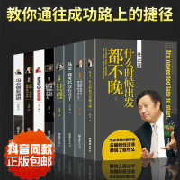 中国商界风云人物全8册 任正非什么时候出发都不晚 马云马化腾李嘉诚雷军创业经商生意口才商业思维生意做人做事名人自传