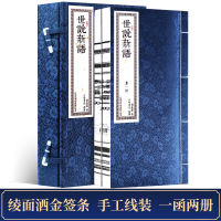 版世说新语评注本 一函二册原著无删减繁体竖排手工宣纸线装书籍 刘义庆九年级语文文言文 成人高中课外阅读书