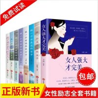 全套8册女人强大才完 美 提升气质修养情商情绪管理读物说话技巧与处事智慧励志高情商正能量青春文学小说书籍排行榜