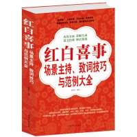 红白喜事场景主持致词技巧与范例大全集 工作会议商务主持人实用手册口才训练书籍餐桌饭桌酒桌上的礼仪主持演讲书籍