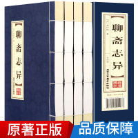 原著线装聊斋志异全4册 蒲松龄著白话文仿古线装全套小学生初中高中生成人版中国古典民间历史经典神话故事小说名著鬼狐传书籍