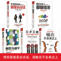 全五册沟通学大全集 口才三绝所谓情商高就是会说话 幽默沟通学 跟任何人都聊得来 口才训练人际交往哲学经典成功励志情商书