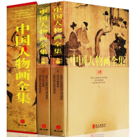 中国人物画全集全2册 中国历代名家名作鉴赏宝鉴 历代传世绘画大师人物画作品集 汉代人物画隋唐两宋人物画明清人物画书籍