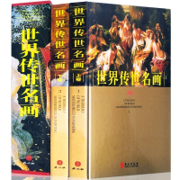 世界传世名画全2册 世界绘画名画作品集 世界经典油画欣赏 世界名人名画集 人物风景油画名画家名画册书籍