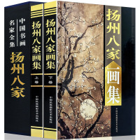 全新扬州八家画集全2册 汪士慎黄慎金农高翔李鳝郑板桥李方膺罗聘绘画作品集山水花鸟画集中国书画名家全集系列书籍