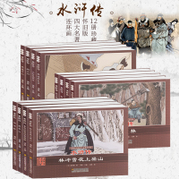 全套12册水浒传连环画 四大名著经典礼盒精装老版怀旧小人书 施耐庵著珍藏版漫画绘本儿童6-12岁小学生课外读阅读书籍畅
