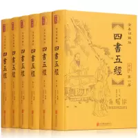 四书五经全套无删减论语全集完整版孟子诗经全集周易大学中庸尚书礼记春秋左传原著全注全译中华国学经典书局易经全书哲学书籍