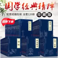 全套126册中华国学经典精粹鬼谷子全集道德经中国通史四书五经资治通鉴诗经诸子百家文白对照书局启蒙哲学书籍