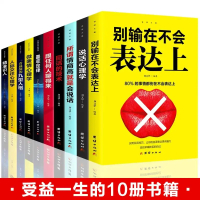 全十册 心理学人际交往技巧演讲口才训练书籍 博文心理学+沟通的艺术回话的技术全套书 跟任何人都聊得来提高情商的书籍口才
