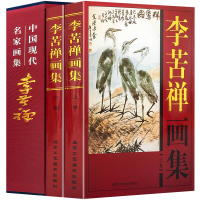 全新李苦禅画集全套2册彩图铜版纸精装 中国现代名家画集字画书法花鸟画集写意真迹手绘花鸟画李苦禅作品书籍