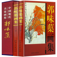 郭味蕖画集全套2册铜版纸彩印郭味蕖绘画作品集现代名家书法插盒便于收纳 山水花鸟画美术艺术书籍