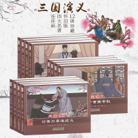全套12册三国演义连环画 四大名著经典礼盒精装老版怀旧小人书 罗贯中著珍藏版漫画绘本儿童小学生课外读阅读书籍书