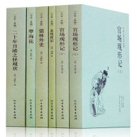 中国古典文学全套5册官场现形记书籍原著 老残游记 儒林外史原版 孽海花 二十年目睹之怪现状 高中青少年经典小说书