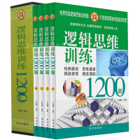 逻辑思维训练1200题大全集 专注力训练书 忆力逻辑思维简易入门 思维导图益智游戏 逻辑推理脑力训练书籍 逻辑思维书